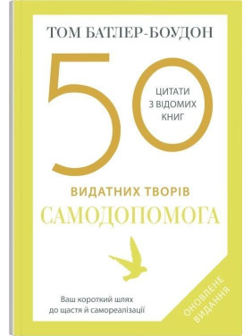 50 видатних творів. Самодопомога.Том Батлер-Боудон