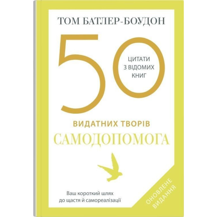 50 видатних творів. Самодопомога.Том Батлер-Боудон