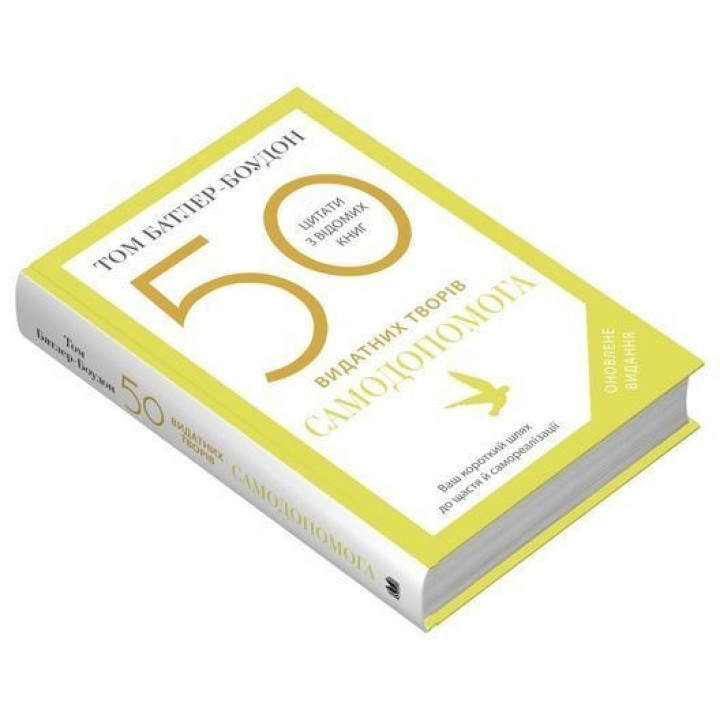 50 видатних творів. Самодопомога.Том Батлер-Боудон
