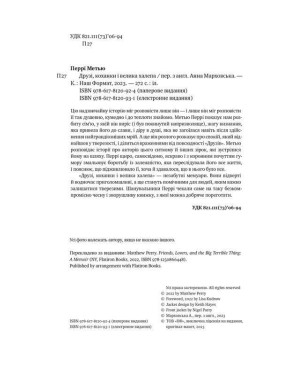 Друзі, коханки і велика халепа. Метью Перрі