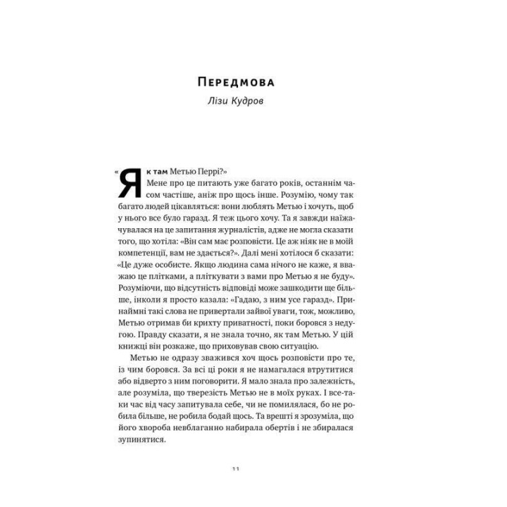 Друзі, коханки і велика халепа. Метью Перрі