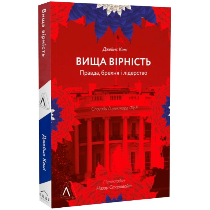 Вища вірність. Правда, брехня і лідерство. Спогади директора ФБР. Джеймс Комі