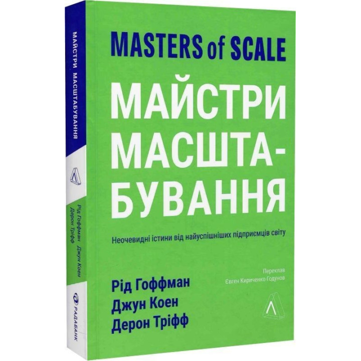 Мастера масштабирования. Неочевидные истины от самых успешных бизнесменов мира. Рид Гоффман, Джун Коэн, Дерон Трифф