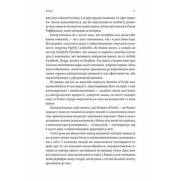 Мастера масштабирования. Неочевидные истины от самых успешных бизнесменов мира. Рид Гоффман, Джун Коэн, Дерон Трифф