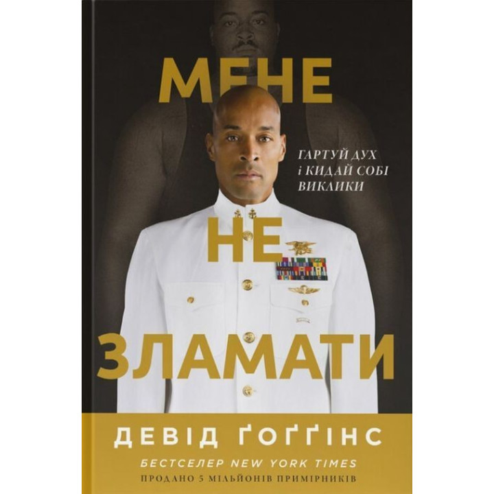 Меня не сломить. Кали дух и бросай себе вызовы. Дэвид Гоггинс