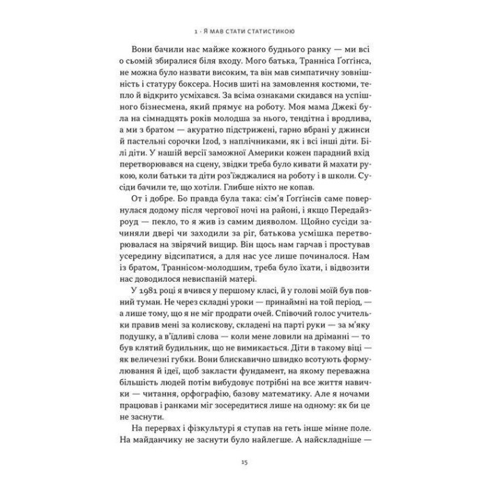 Меня не сломить. Кали дух и бросай себе вызовы. Дэвид Гоггинс