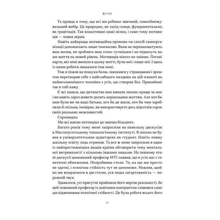 Меня не сломить. Кали дух и бросай себе вызовы. Дэвид Гоггинс