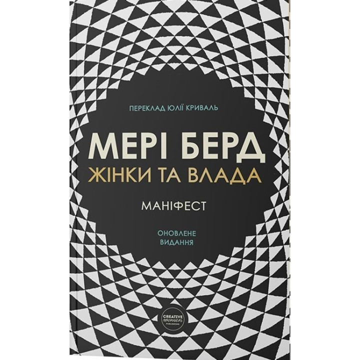 Жінки та влада: маніфест. Мері Берд