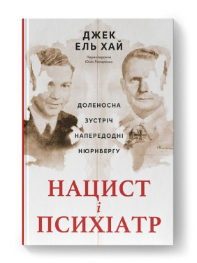 Нацист і психіатр. Доленосна зустріч напередодні Нюрнбергу. Джек ель Хай