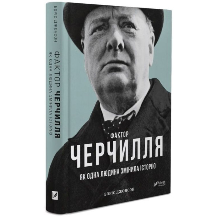 Фактор Черчилля. Як одна людина змінила історію. Боріс Джонсон