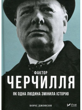 Фактор Черчилля. Як одна людина змінила історію. Боріс Джонсон