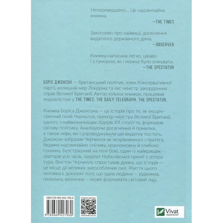 Фактор Черчилля. Як одна людина змінила історію. Боріс Джонсон