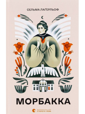 Морбакка. Сельма Лаґерльоф