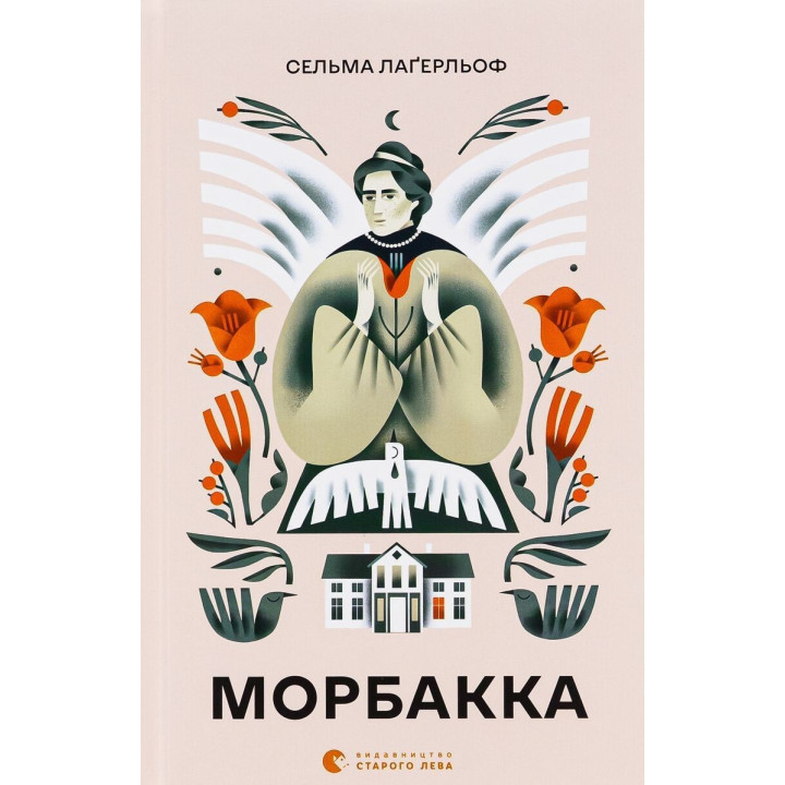 Морбакка. Сельма Лаґерльоф