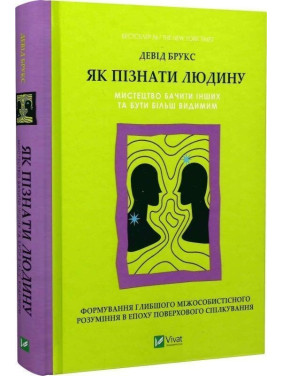 Як пізнати людину. Мистецтво бачити інших та бути більш видимим. Девід Брукс