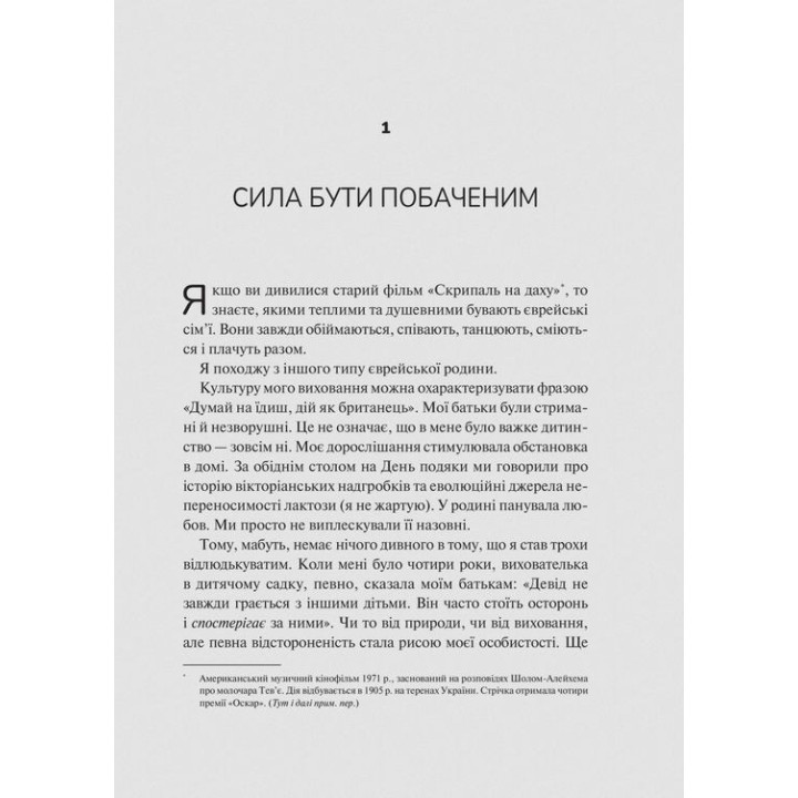 Як пізнати людину. Мистецтво бачити інших та бути більш видимим. Девід Брукс