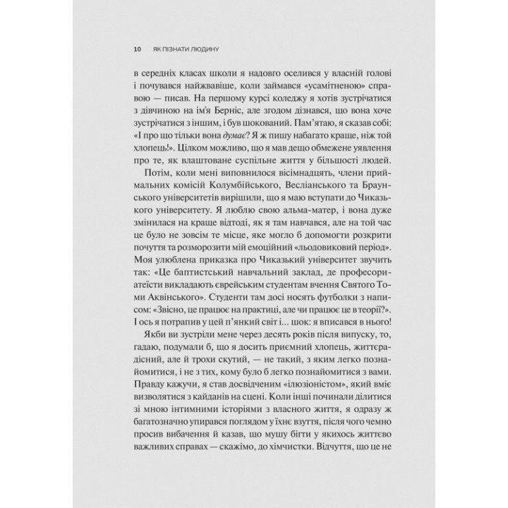 Як пізнати людину. Мистецтво бачити інших та бути більш видимим. Девід Брукс