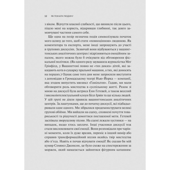 Як пізнати людину. Мистецтво бачити інших та бути більш видимим. Девід Брукс
