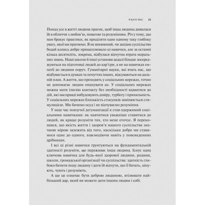 Як пізнати людину. Мистецтво бачити інших та бути більш видимим. Девід Брукс