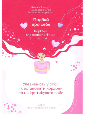 Подбай про себе (частина перша). Упевненість у собі: як встановити кордони та не критикувати себе. Наталія Бовтрук, Ольга Набоченко, Марина Полторацька