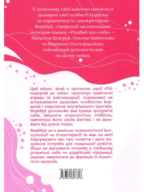Подбай про себе (частина перша). Упевненість у собі: як встановити кордони та не критикувати себе. Наталія Бовтрук, Ольга Набоченко, Марина Полторацька