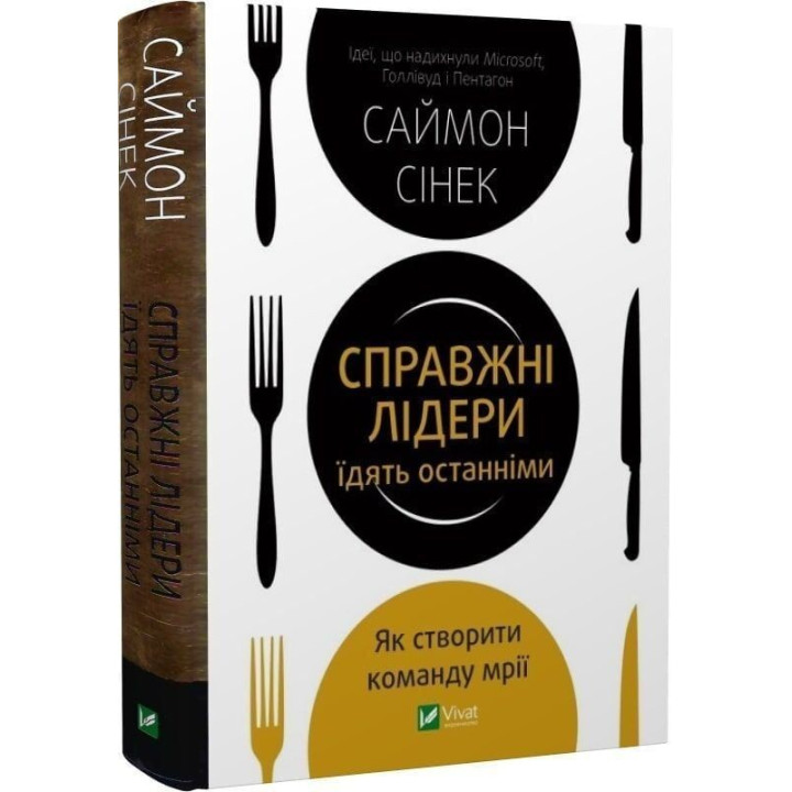 Справжні лідери їдять останніми. Як створити команду мрії. Саймон Сінек