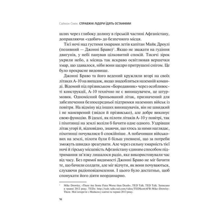 Справжні лідери їдять останніми. Як створити команду мрії. Саймон Сінек