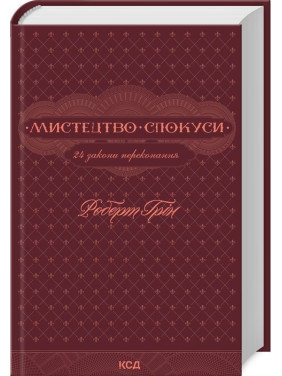 Мистецтво спокуси. 24 закони переконання. Роберт Грін