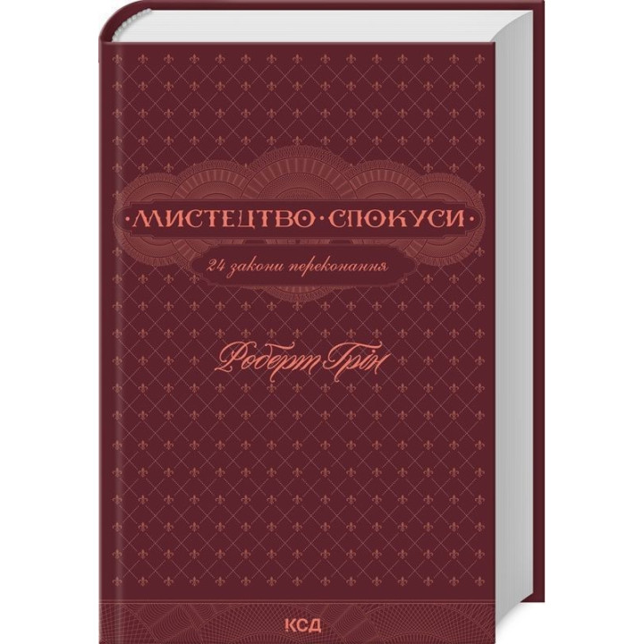 Искусство искушения. 24 закона убеждения. Роберт Грин