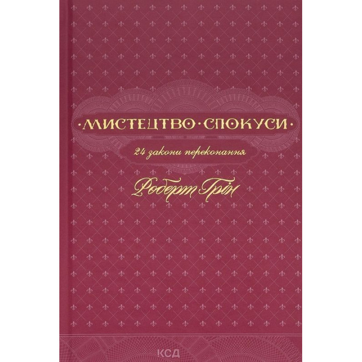 Искусство искушения. 24 закона убеждения. Роберт Грин