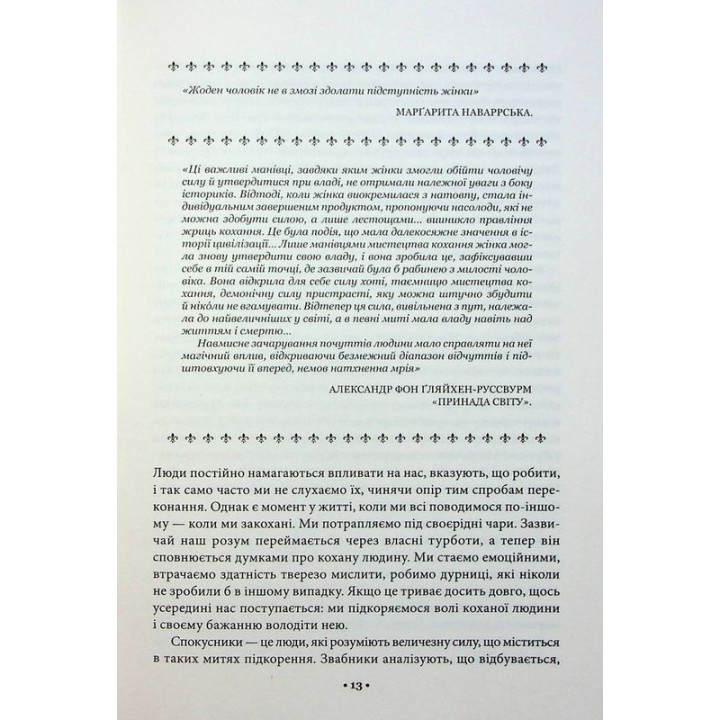 Искусство искушения. 24 закона убеждения. Роберт Грин