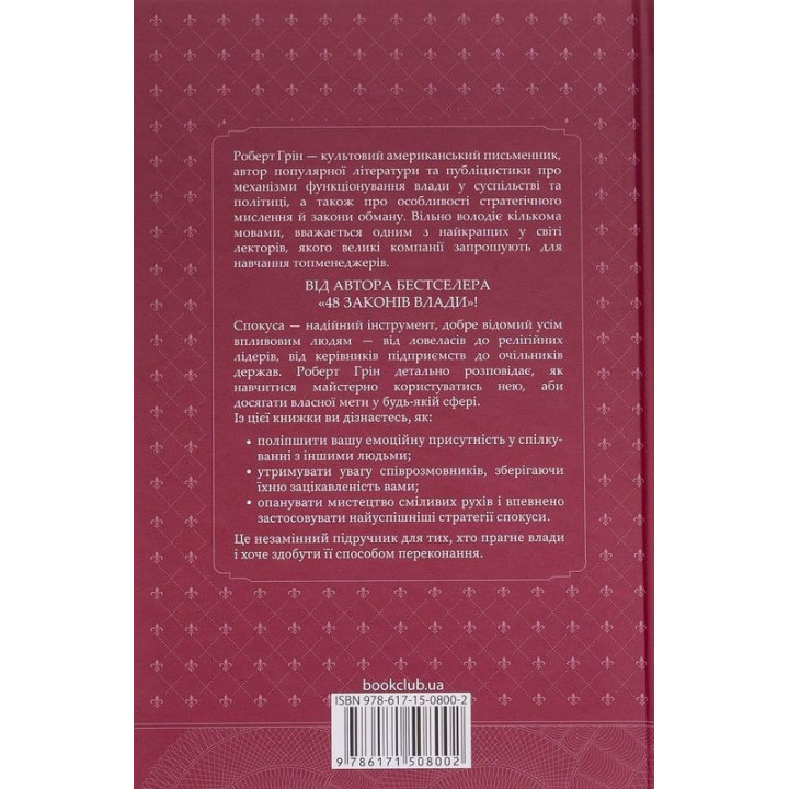 Искусство искушения. 24 закона убеждения. Роберт Грин
