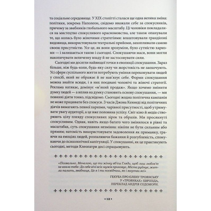 Искусство искушения. 24 закона убеждения. Роберт Грин