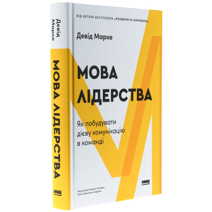 Мова лідерства. Як побудувати дієву комунікацію в команді. Девід Марке