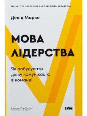 Мова лідерства. Як побудувати дієву комунікацію в команді. Девід Марке