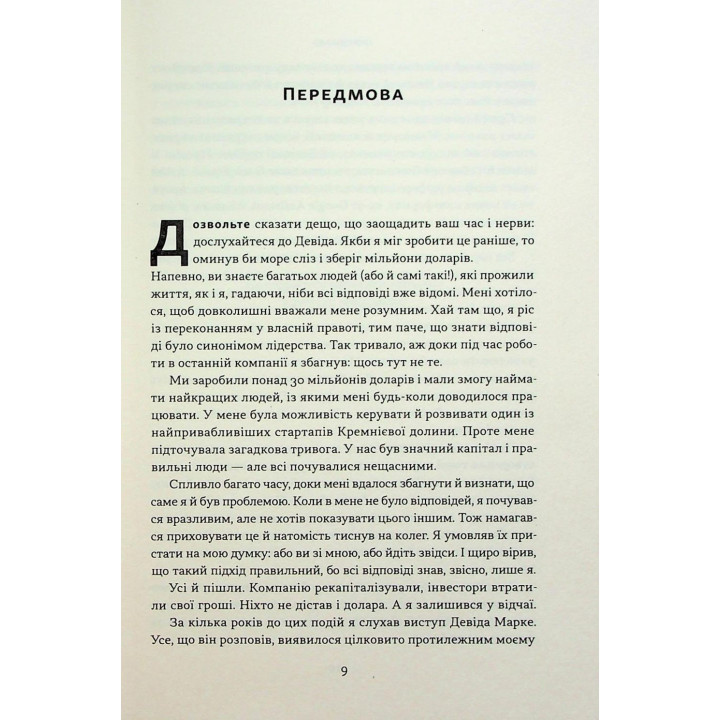 Мова лідерства. Як побудувати дієву комунікацію в команді. Девід Марке