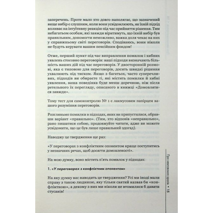 Домовлятися завжди. Як досягати максимуму в будь-яких перемовинах. Ґевін Кеннеді