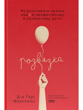 Розв'язка. Як розставити крапки над «і» в професійному й особистому житті. Ґері Макклейн