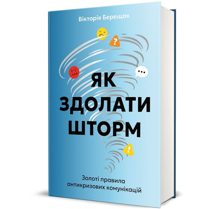 Як здолати шторм. Золоті правила антикризових комунікацій. Вікторія Берещак
