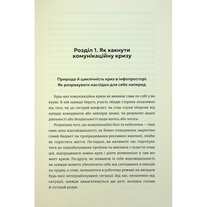 Як здолати шторм. Золоті правила антикризових комунікацій. Вікторія Берещак