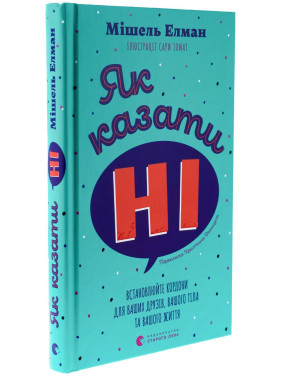 Як казати «Ні». Встановлюйте кордони для ваших друзів, вашого тіла та вашого життя. Мішель Елман