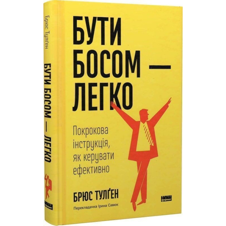 Бути босом — легко. Покрокова інструкція, як керувати ефективно. Брюс Тулґен