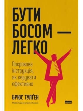 Бути босом — легко. Покрокова інструкція, як керувати ефективно. Брюс Тулґен