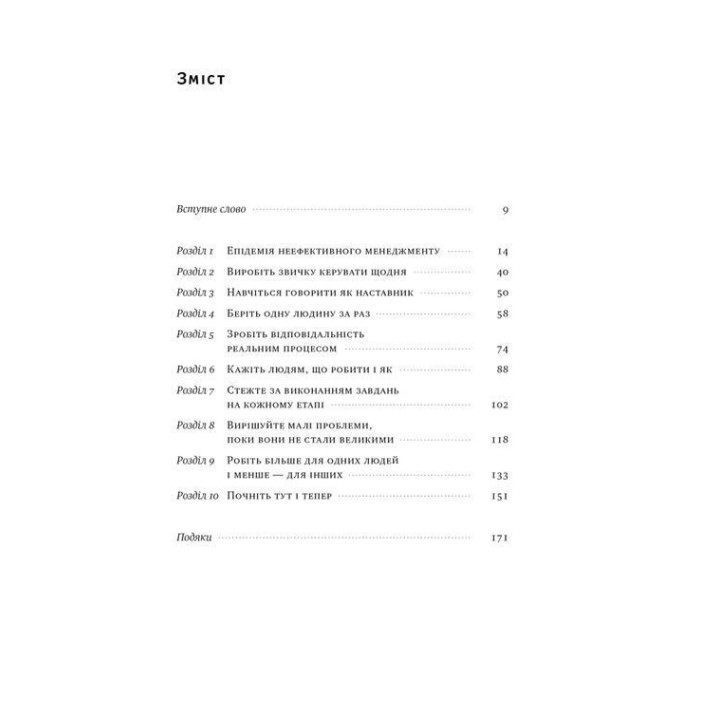 Бути босом — легко. Покрокова інструкція, як керувати ефективно. Брюс Тулґен