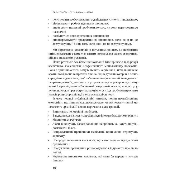 Бути босом — легко. Покрокова інструкція, як керувати ефективно. Брюс Тулґен
