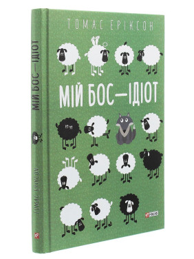 Мій бос — ідіот. Томас Еріксон