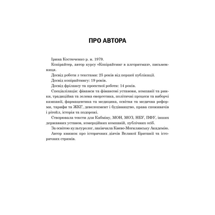 Копірайтинг в алгоритмах. Ірина Костюченко