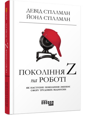 Покоління Z на роботі: Як наступне покоління змінює сферу трудових відносин. Девід Стіллман, Йона Стіллман