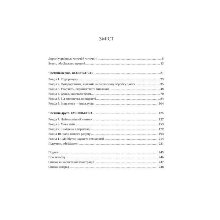 Сила мови. Як коди, які ми використовуємо, щоб думати, розмовляти й жити, змінюють наш розум. Віоріка Маріан