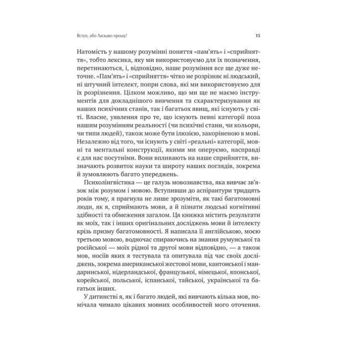 Сила мови. Як коди, які ми використовуємо, щоб думати, розмовляти й жити, змінюють наш розум. Віоріка Маріан